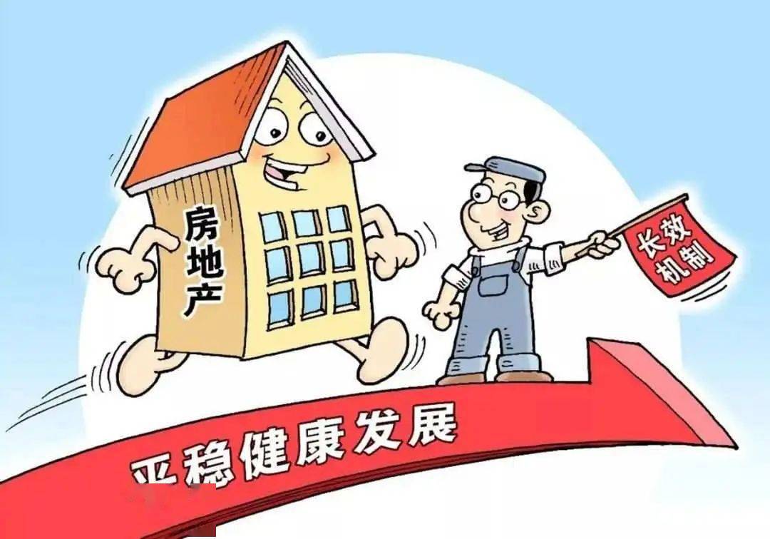 "房子是用来住的,不是用来炒的".