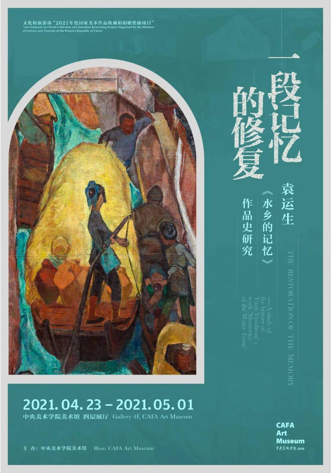 一段记忆的修复袁运生水乡的记忆作品史研究展览即将开幕