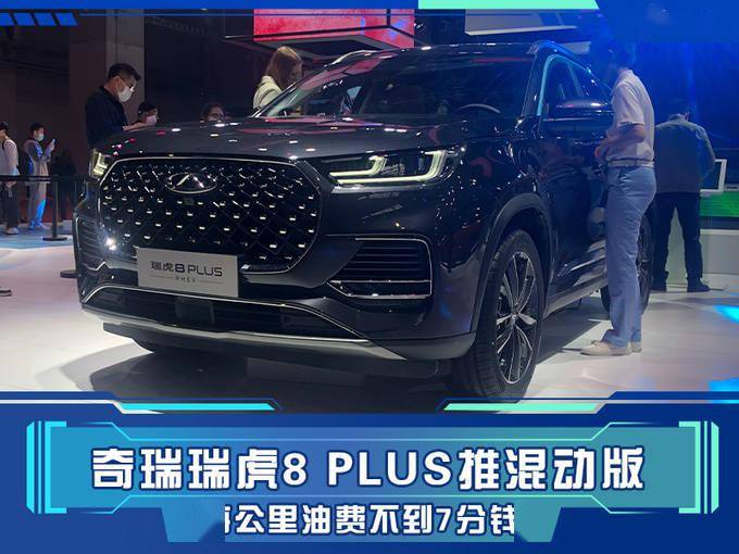 瑞虎8plus混动,瑞虎8plus新能源 对标比亚迪 奇瑞瑞虎8 plus推混动版,每公里油费不到7