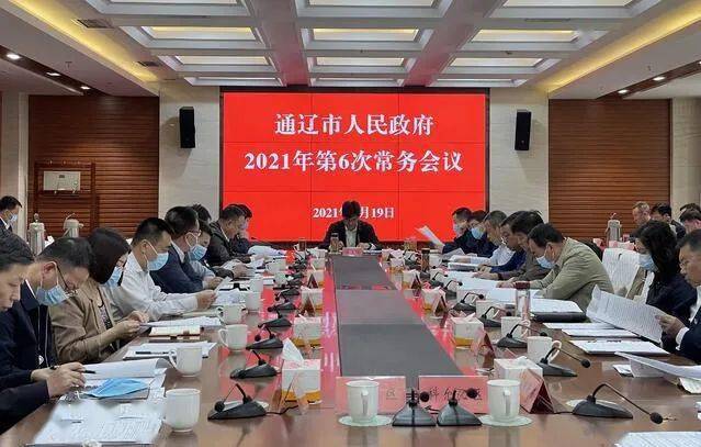 通辽市政府召开常务会议 研究部署"化积案,促稳定"百日攻坚行动