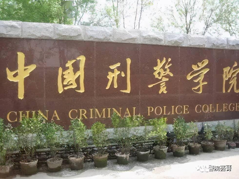 中国刑警学院校门变迁史