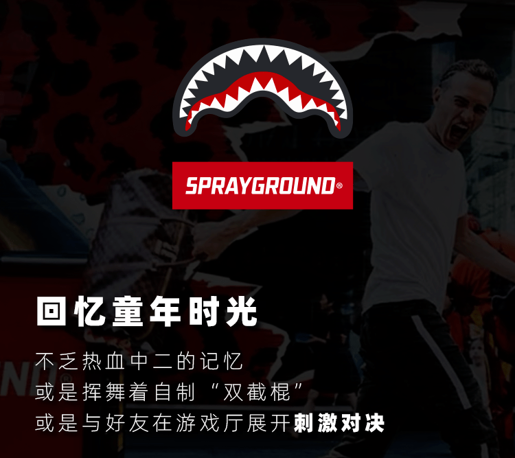 sprayground正式入驻帝都,你的快乐,被承"包"了