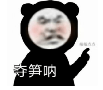 "哈哈哈哈哈夺笋呐!