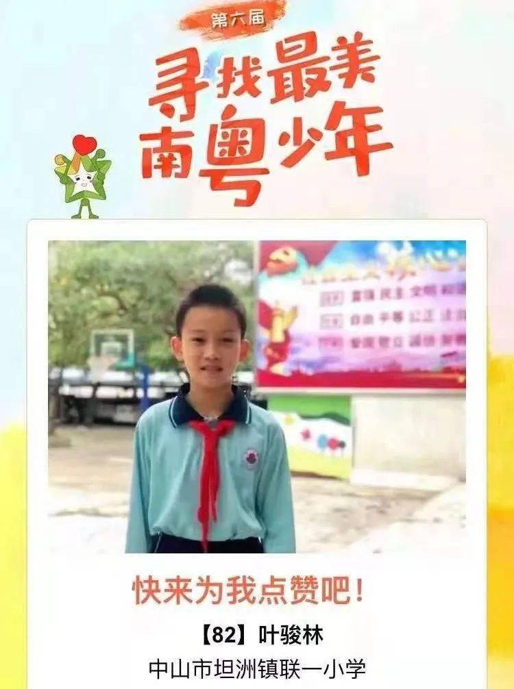 坦洲4学生入选最美南粤少年候选名单快来点赞