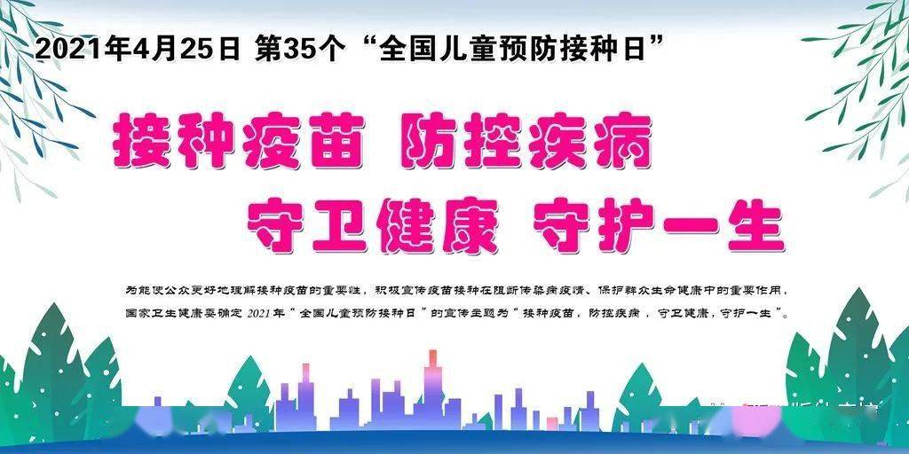 【全国儿童预防接种日】接种疫苗,防控疾病 ,守卫健康