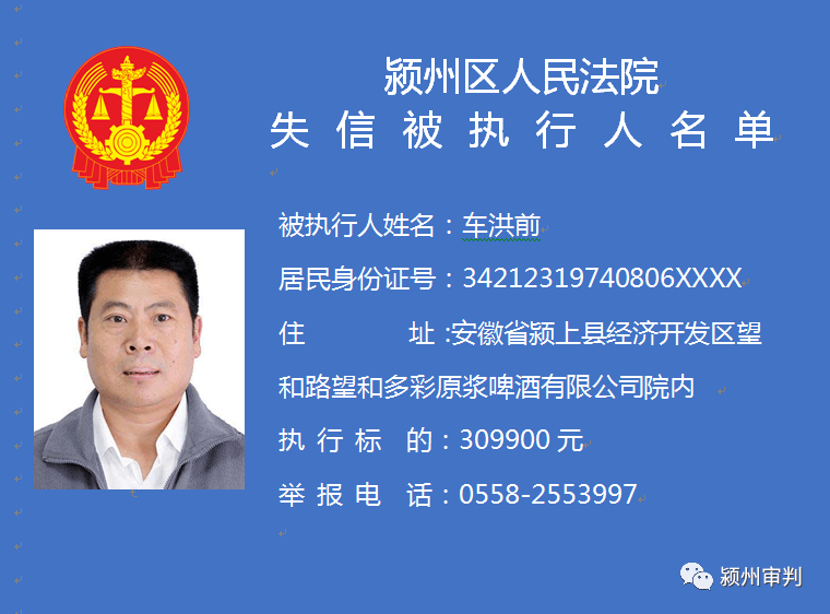 今天 颍州区人民法院发布 第五批失信被执行人名单 太和县人民法院也