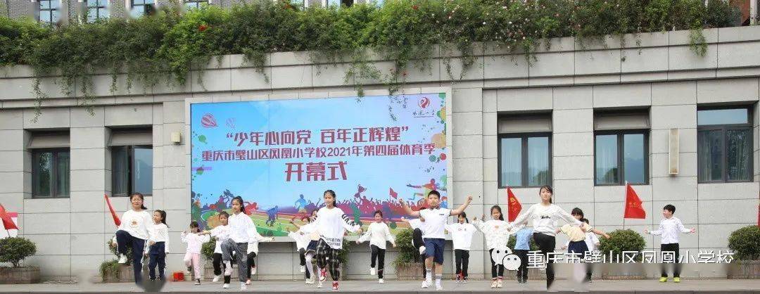 少年心向党 百年正辉煌——璧山区凤凰小学第四届体育