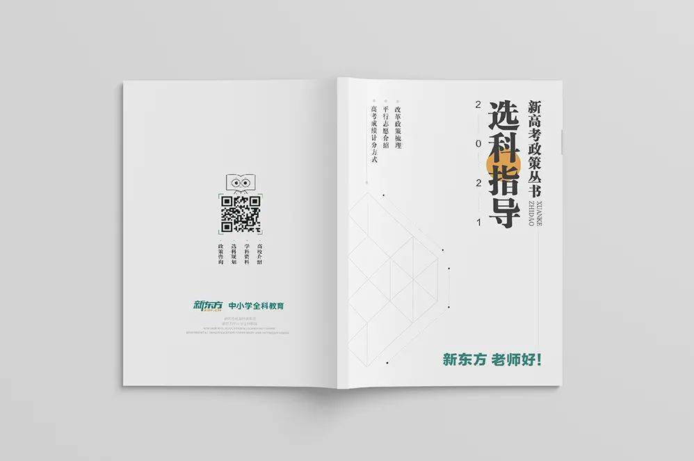 新东方高考白皮书发布!政策宝典,选科指导,学习规划