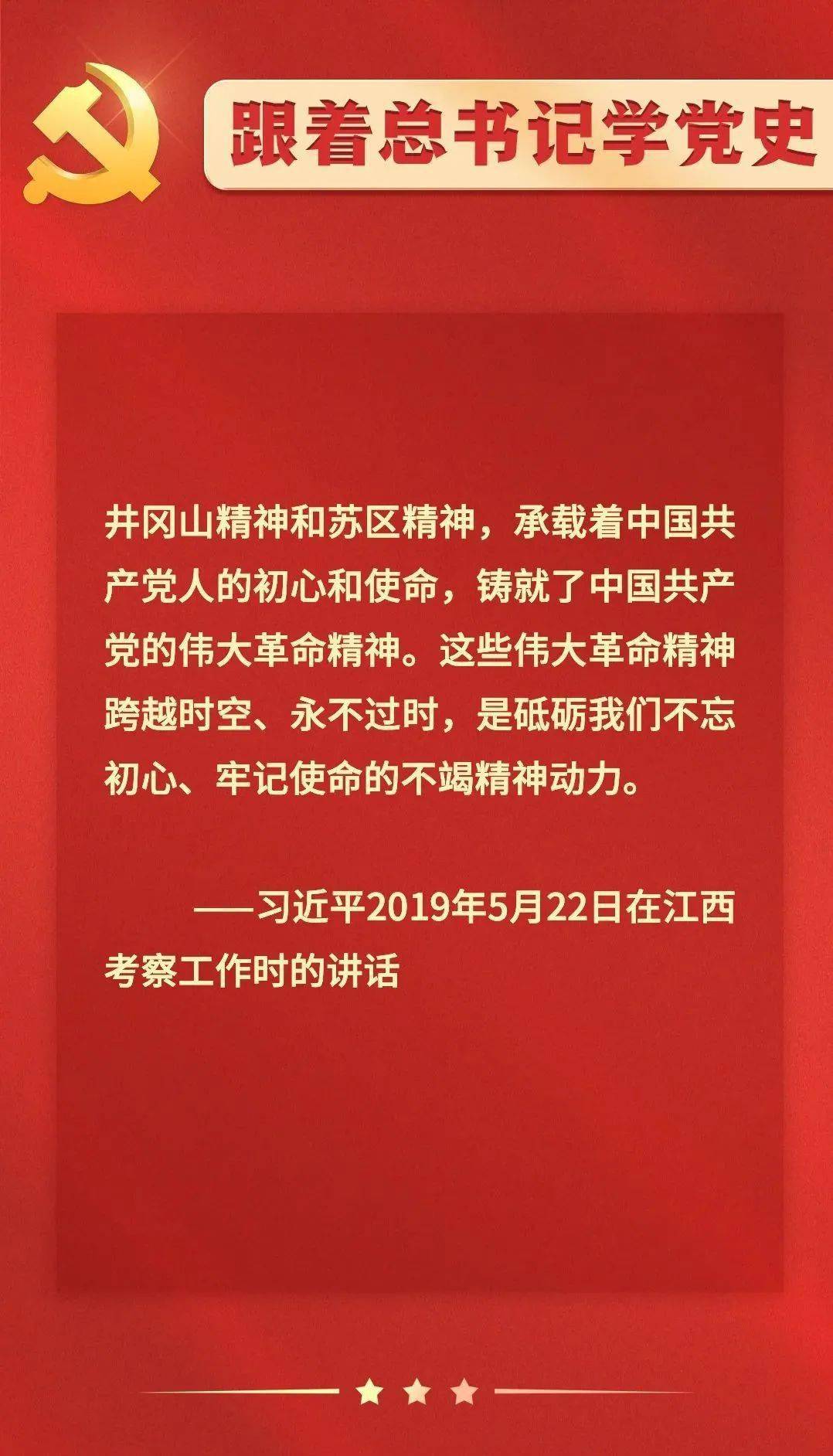 党史教育进行时丨井冈山精神和苏区精神