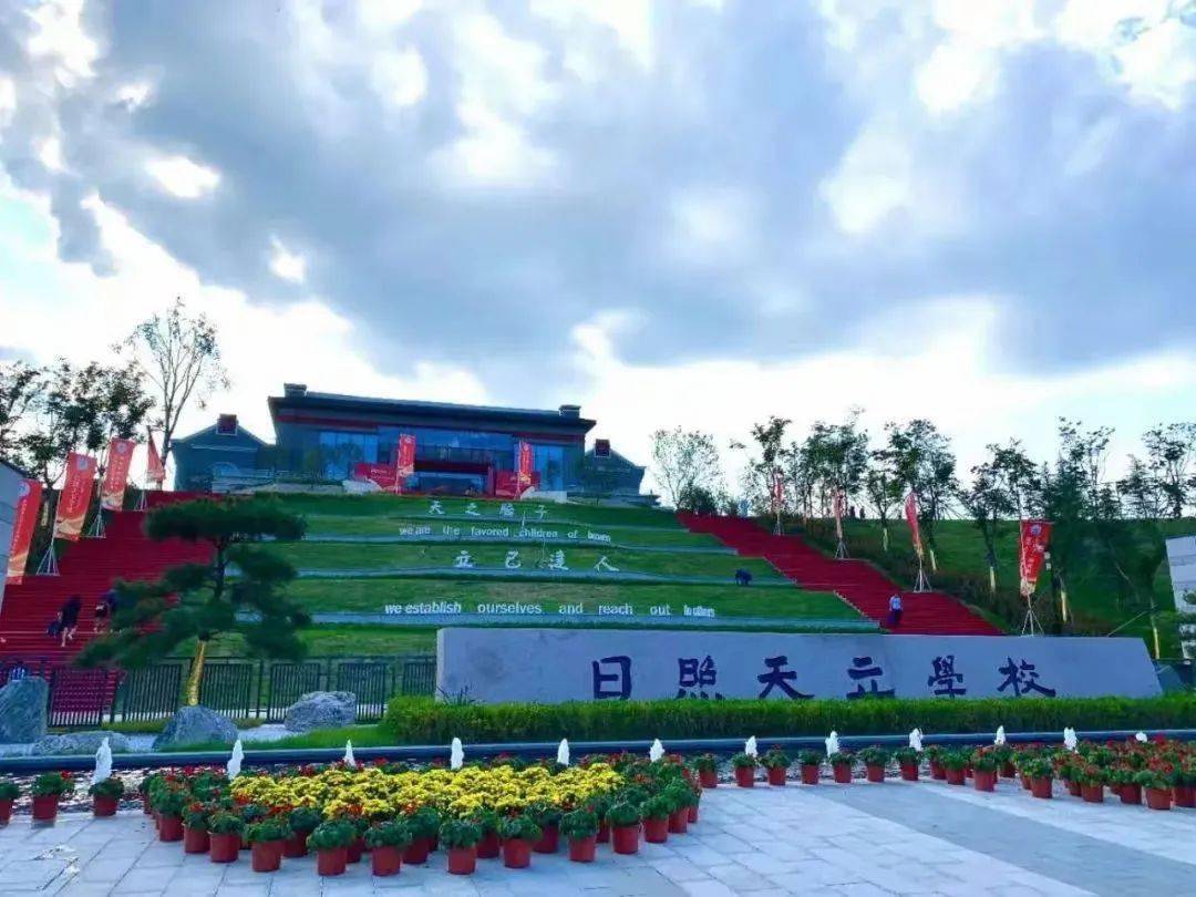 天立学校是日照的一股清流,在此之前"贵族私立学校"在日照仅限于一个