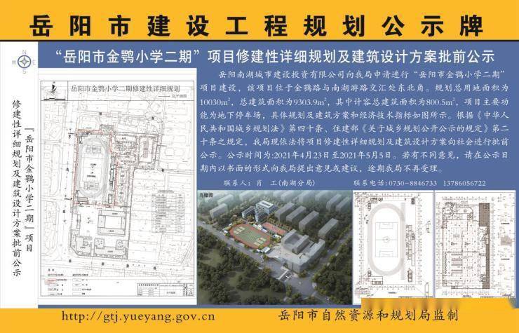 岳阳市金鹗小学二期"项目建设,该项目位于金鹗路与南湖游路交汇处东北