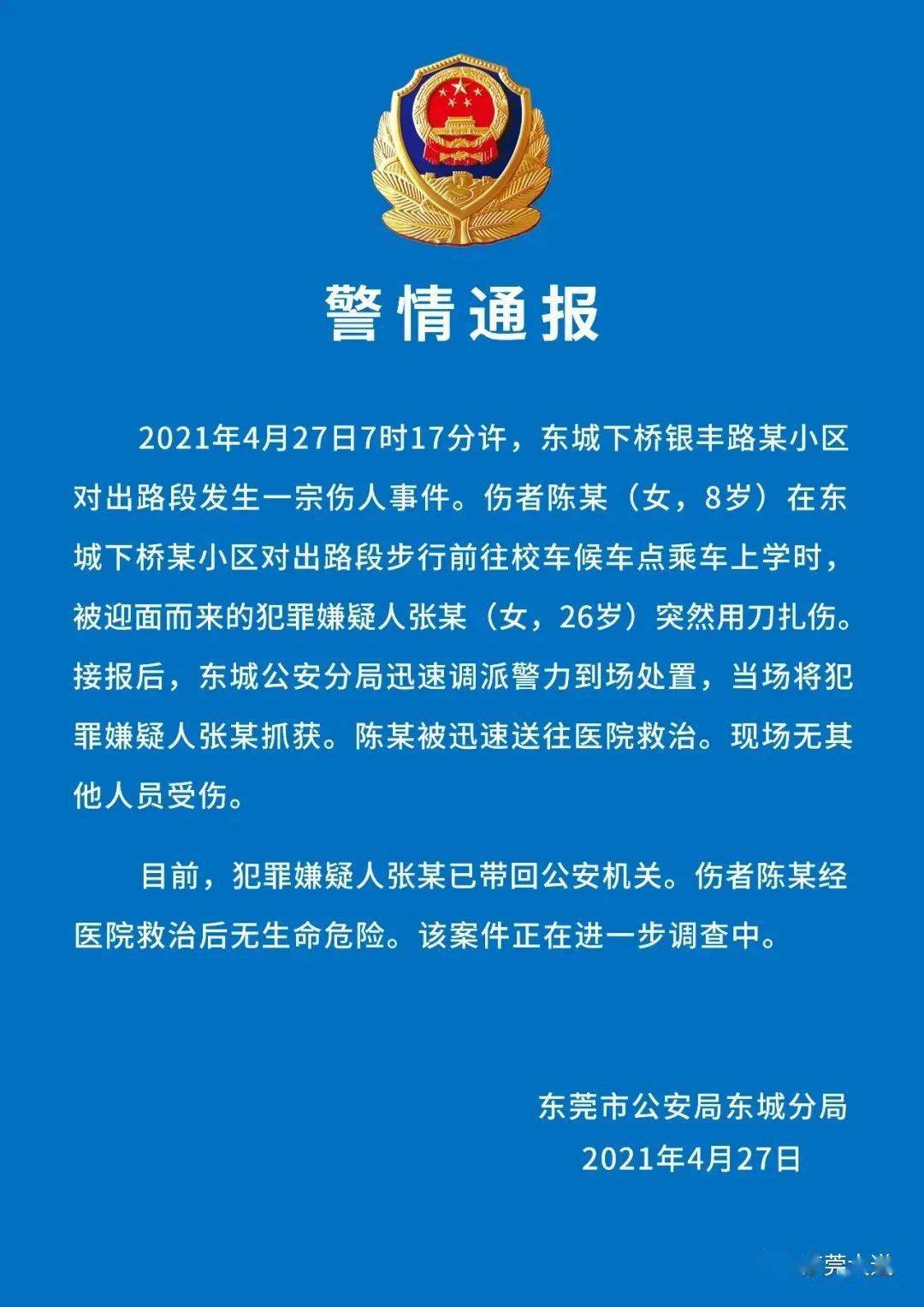 刚刚,警方发布了警情通报