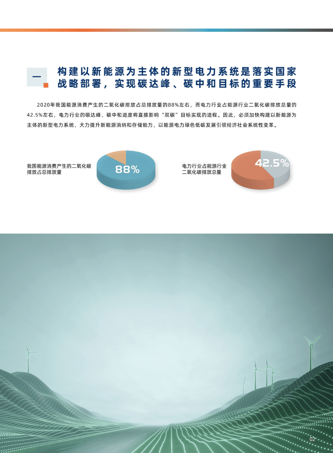 以新能源为主体的新型电力系统白皮书发布!