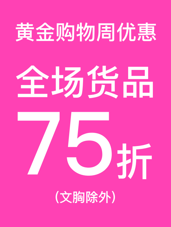 即日起至5月5号 6ixty8ight 全场货品(文胸除外) 享 75 折优惠(包括