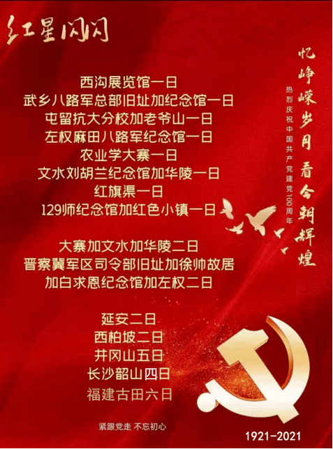学党史,铭初心,担使命,传承红色文化精神—新颖公交国际旅行社推出