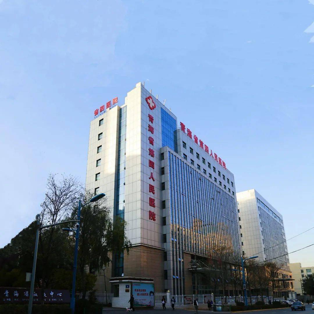 青海省第四人民医院开展纪念"五一" 国际劳动节,"五四