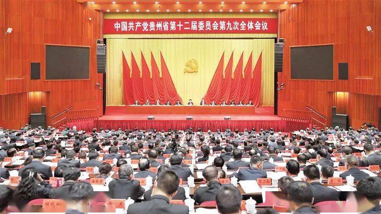 中共贵州省委十二届九次全会在贵阳举行