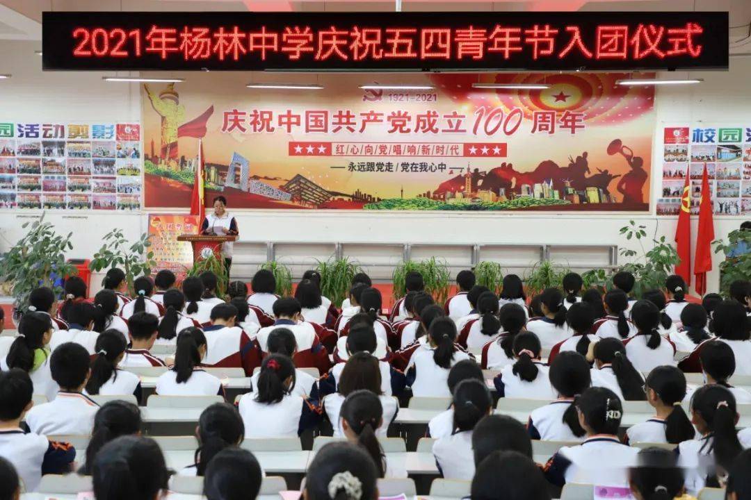 奋斗的青春最美丽——杨林中学举行2021年庆祝五四青年节入团仪式