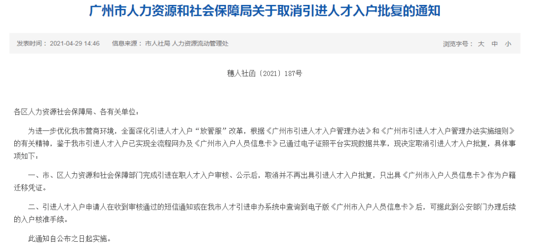 重磅广州市取消引进人才入户批复