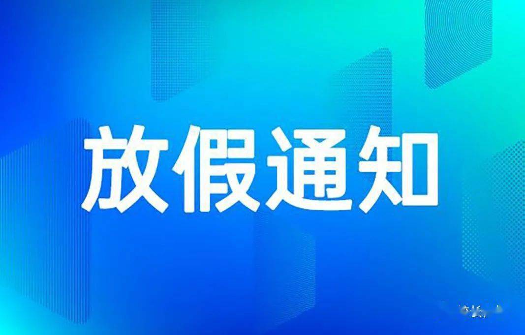 关于2021年部分节假日安排的通知》,现将2021年五一放假事宜告知如下