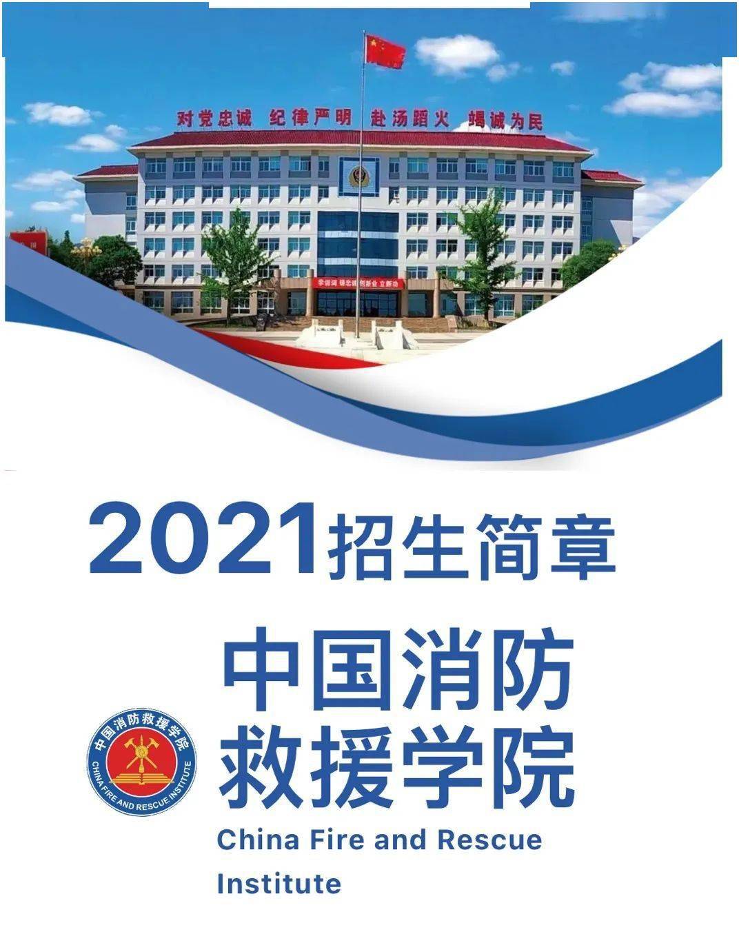 2021招生中国消防救援学院预报名开始了