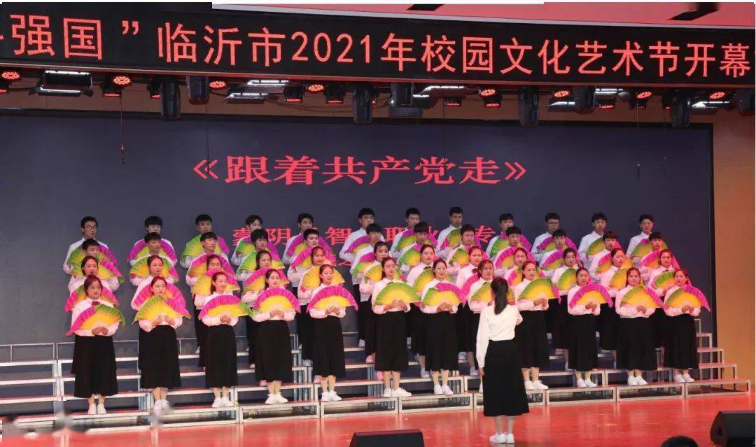 "青春向党 奋斗强国"临沂市2021年校园文化艺术节开幕