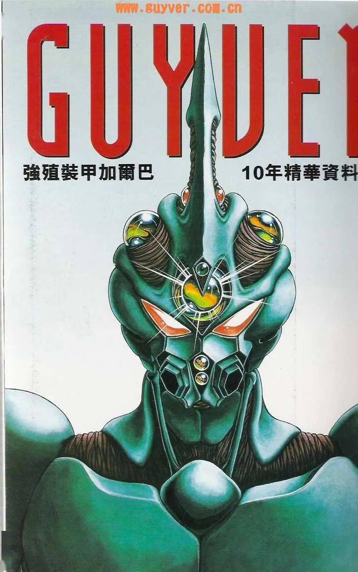 [画集]《强殖装甲》(guyver)[10年精华资料大全集]