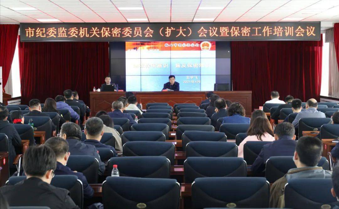 市纪委监委机关召开保密委员会扩大会议暨保密工作培训会