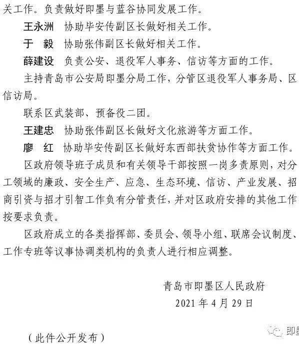 关于调整即墨区政府领导班子成员和有关领导干部工作分工的通知