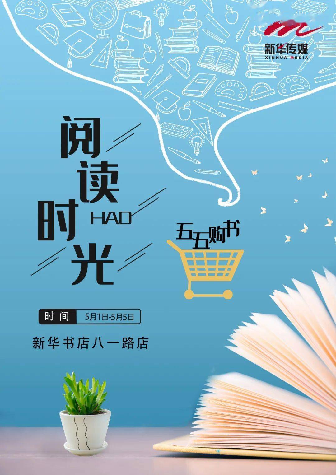 "阅读好时光·五五购书节"海报发布(四)_新华书店