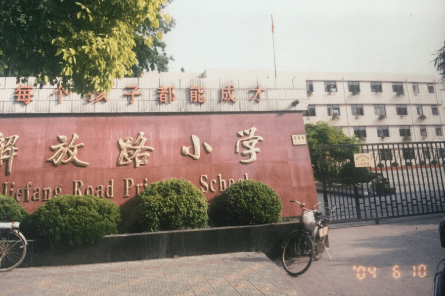 2018年翻建后的古华小学校门 上海市奉贤区古华小学是一所五年制