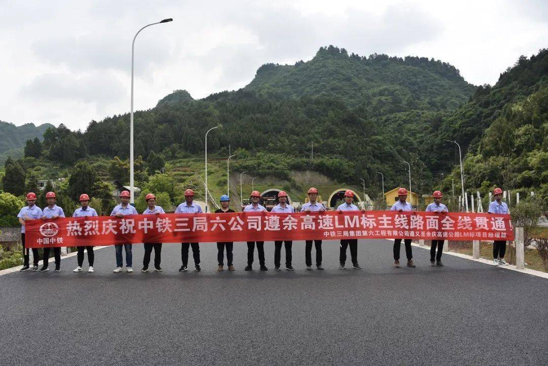 遵余高速路面主线全部贯通,预计6月底通车