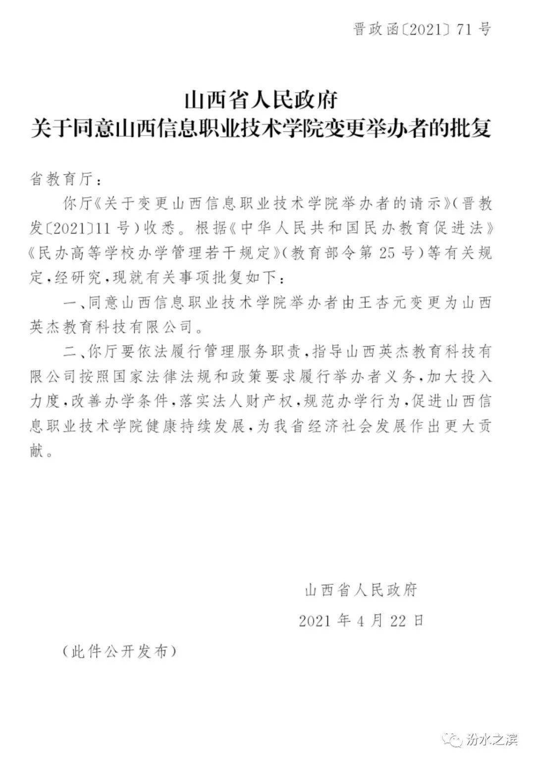 山西临汾省政府同意一所高校变更