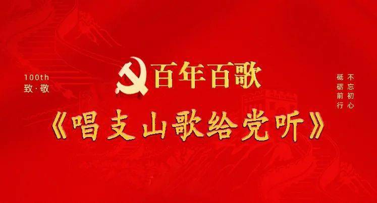 《百年百歌》丨唱支山歌给党听