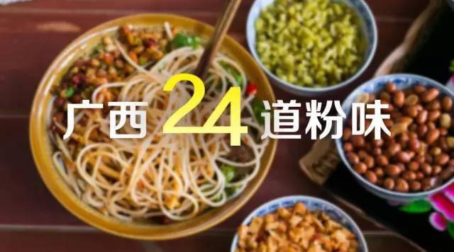 广西这24种出名的米粉你吃过几种