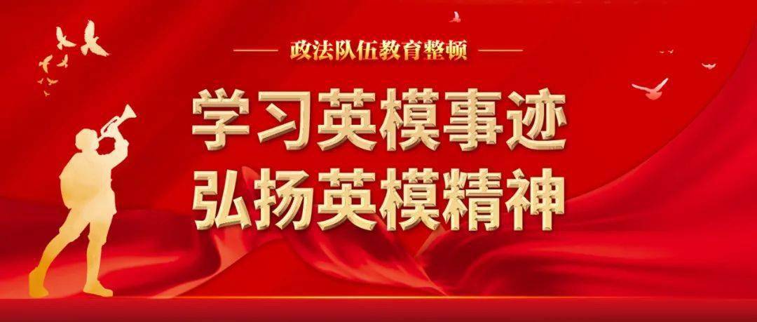 爱岗敬业,严格执法,公正司法,惩恶扬善,服务人民的英雄模范人物