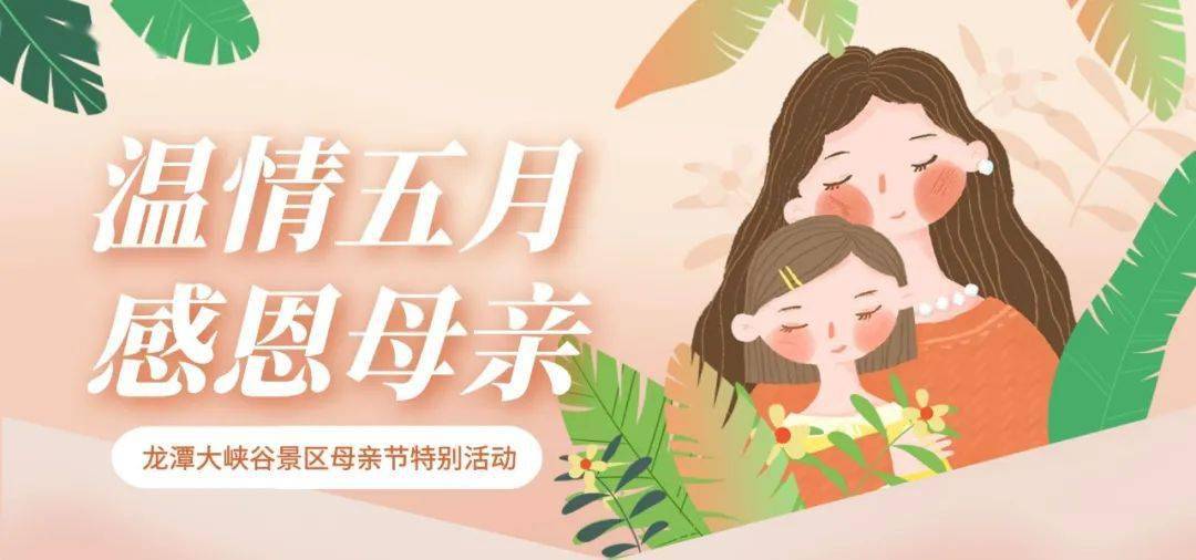 龙潭大峡谷景区感恩献礼母亲节——特别的爱给最美的您!