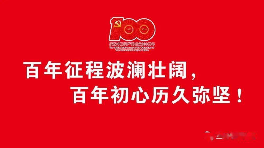 庆祝中国共产党成立100周年宣传图