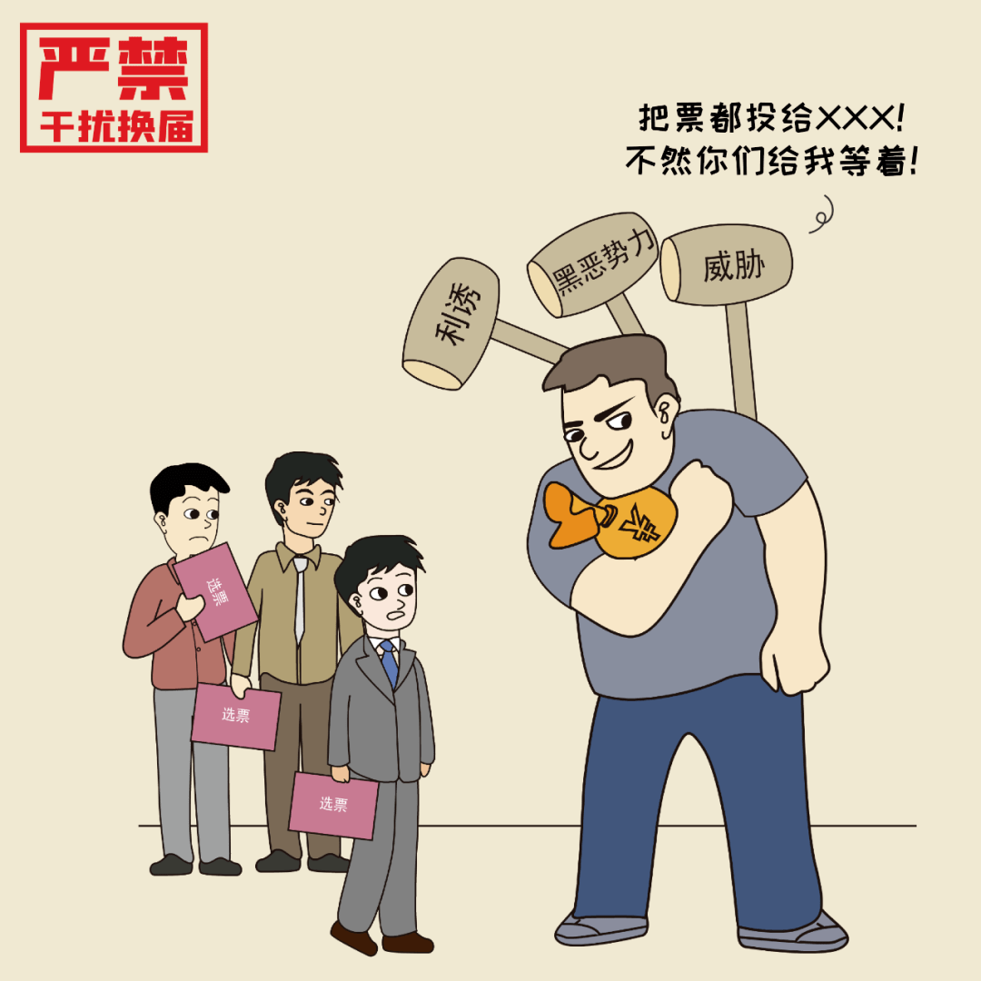 换届动态漫画丨严肃换届纪律十严禁