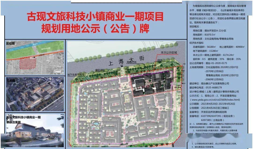 此次公示为 烟台开发区古现文旅科技小镇商业一期规划用地,用地位置