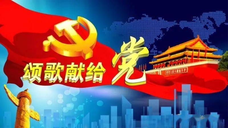 中国共产党成立100周年,深情回望党的奋斗历程,热情讴歌党的丰功伟绩