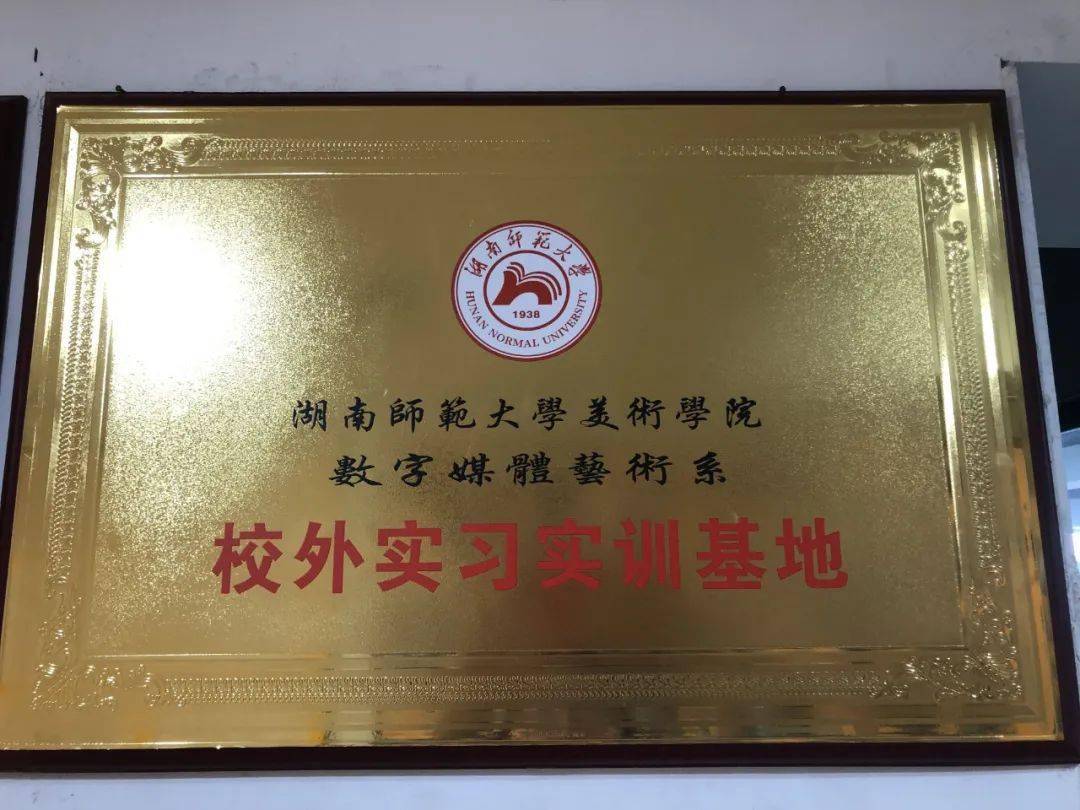 校企合作|湖南师范大学美术学院视觉传达系企业参观