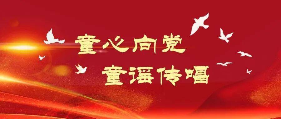 石景山关工委丨童心向党 童谣传唱 金二小少先队员创童谣 传唱浓浓爱