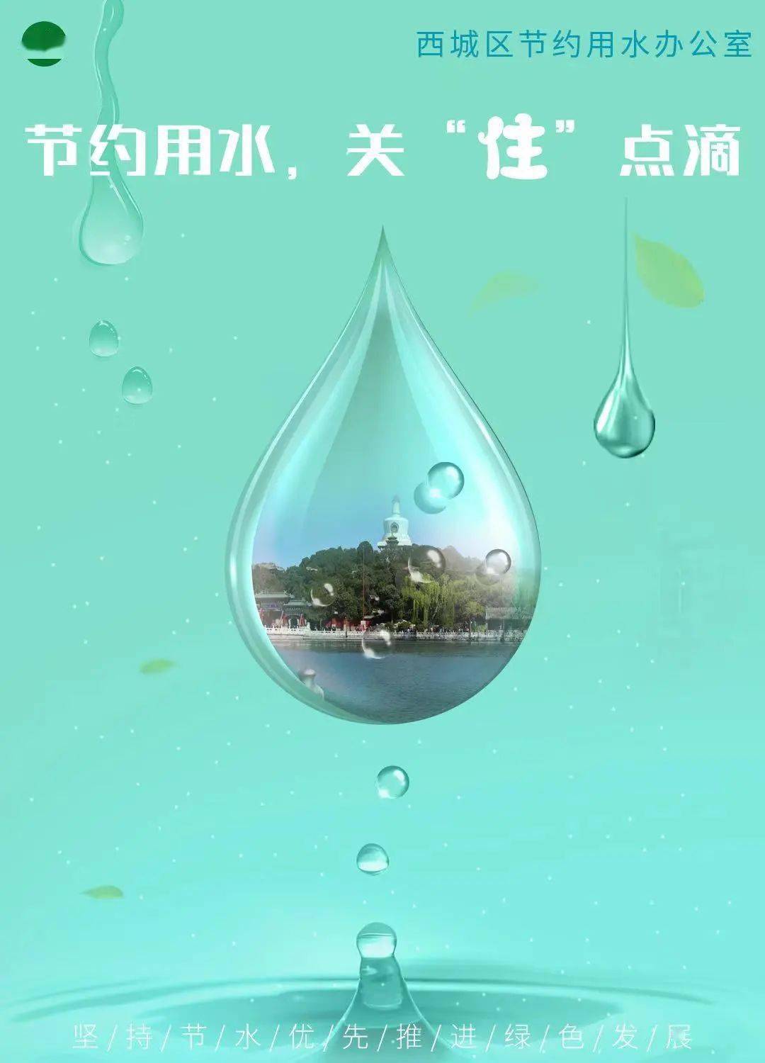 西城区启动"节水宣传周"主题活动