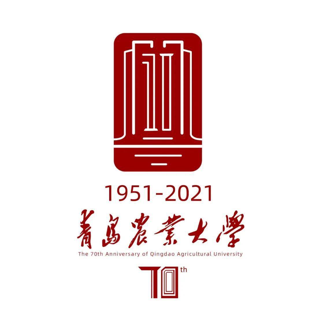 青岛农业大学70周年校庆标识,等你投票!