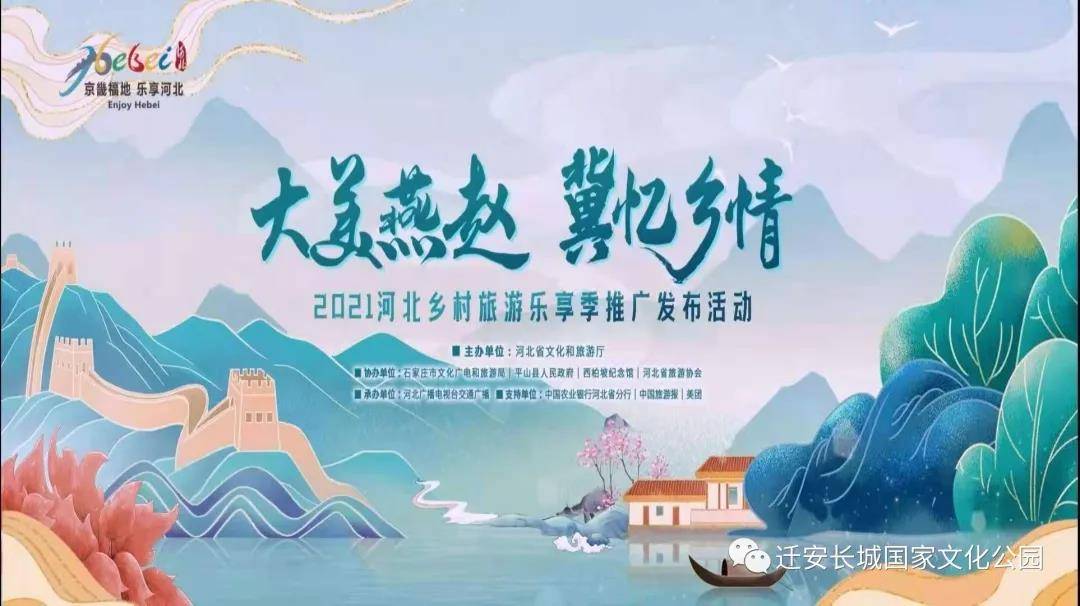旅游厅主办的"大美燕赵冀忆乡情"2021河北乡村旅游乐享季推广发布活动