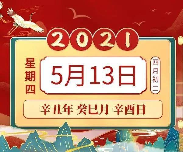 小运播报:2021年5月13日,星期四,农历四月初二 (辛丑年癸巳月辛酉日)