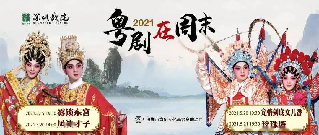 2021粤剧在周末系列演出