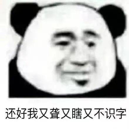 熊猫头表情包 i 针不戳,有趣!