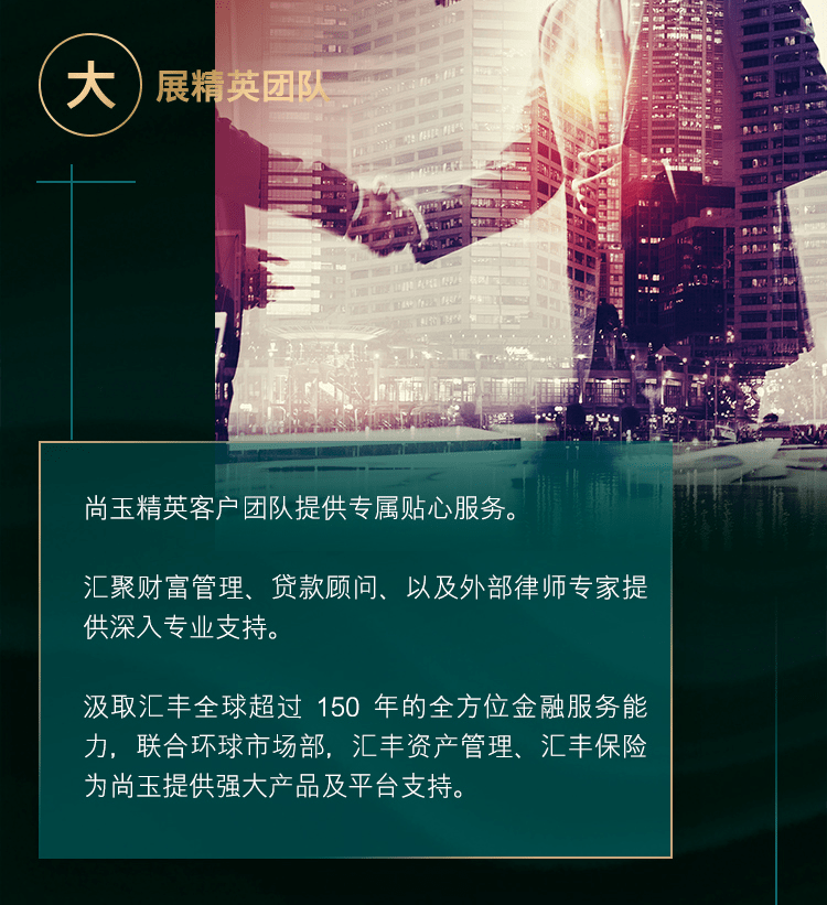 汇丰尚玉加入尚玉开启丰裕之旅